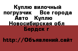 Куплю вилочный погрузчик! - Все города Авто » Куплю   . Новосибирская обл.,Бердск г.